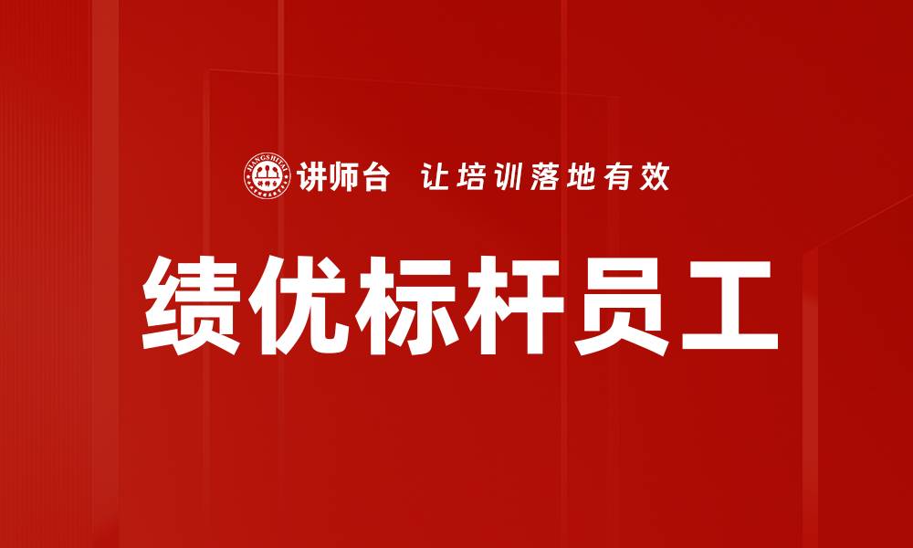 绩优标杆员工