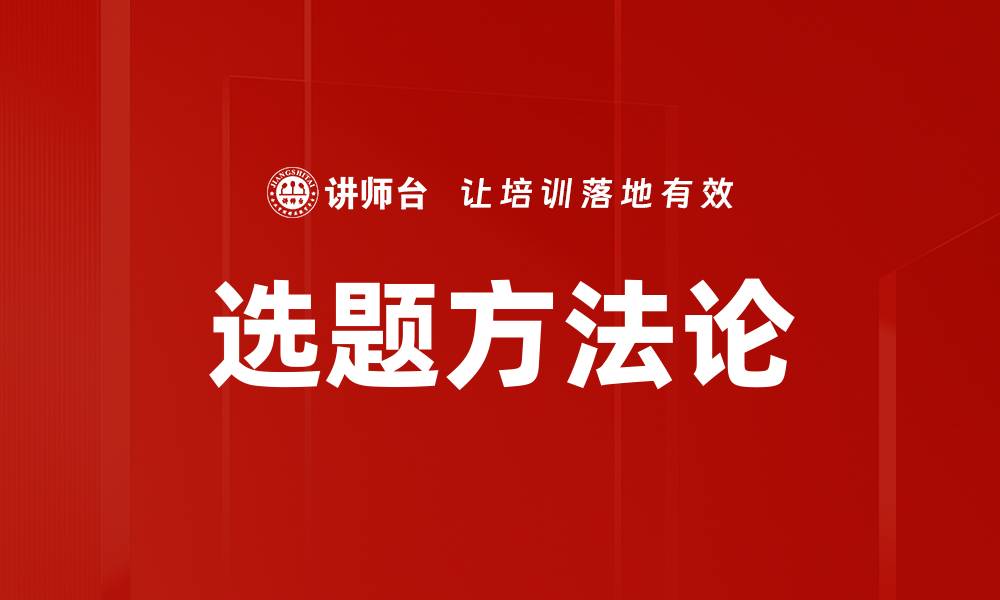 文章掌握选题方法论，轻松提升研究质量与效率的缩略图