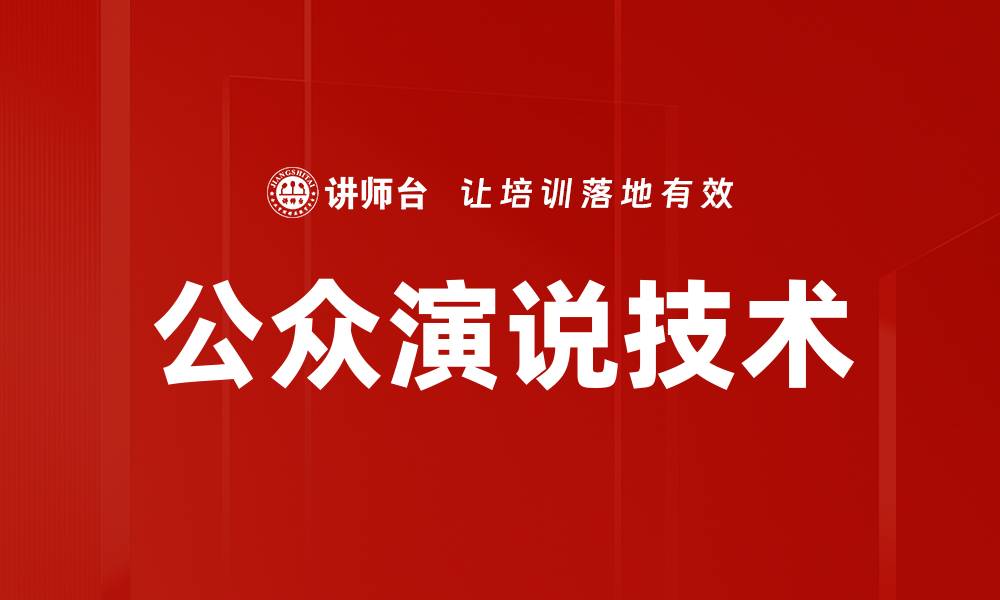 文章提升公众演说技术的五大关键技巧与策略的缩略图