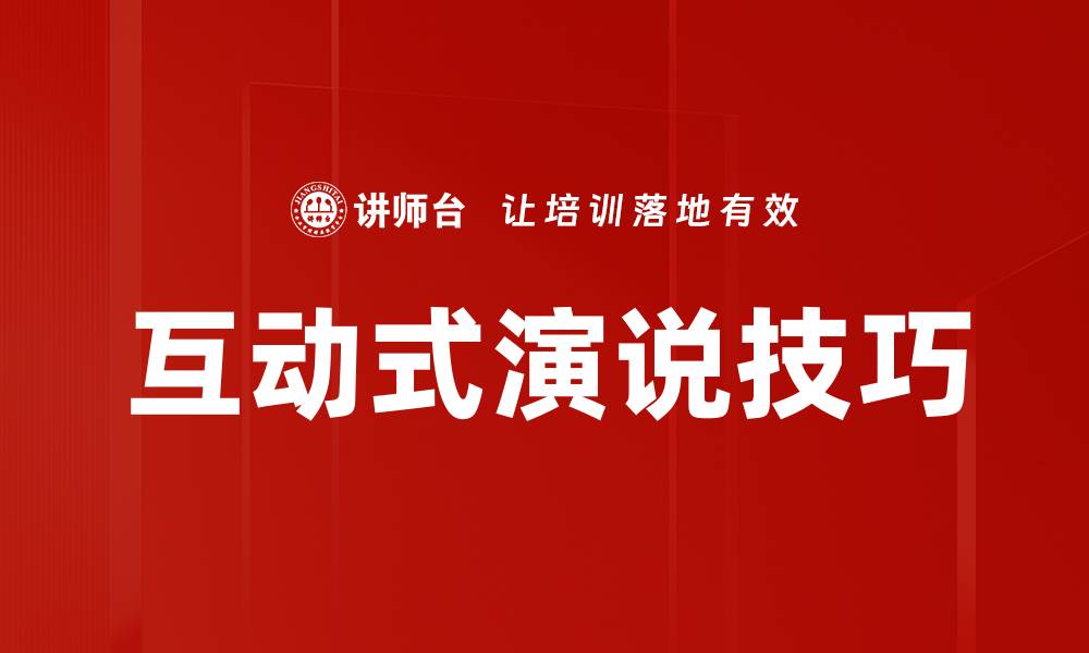 互动式演说技巧
