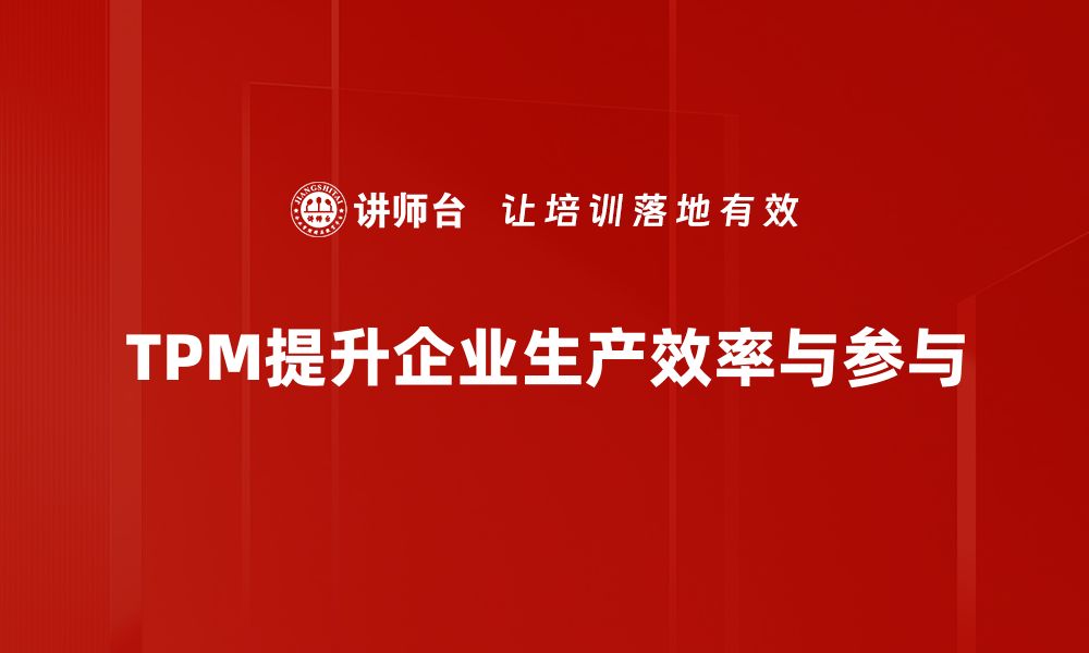 文章提升企业效率的秘密武器：TPM全员生产维修解析的缩略图