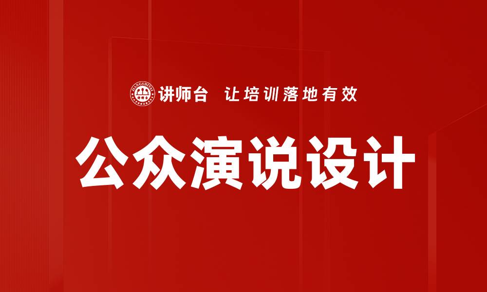 文章提升公众演说设计技巧，赢得听众心声的缩略图