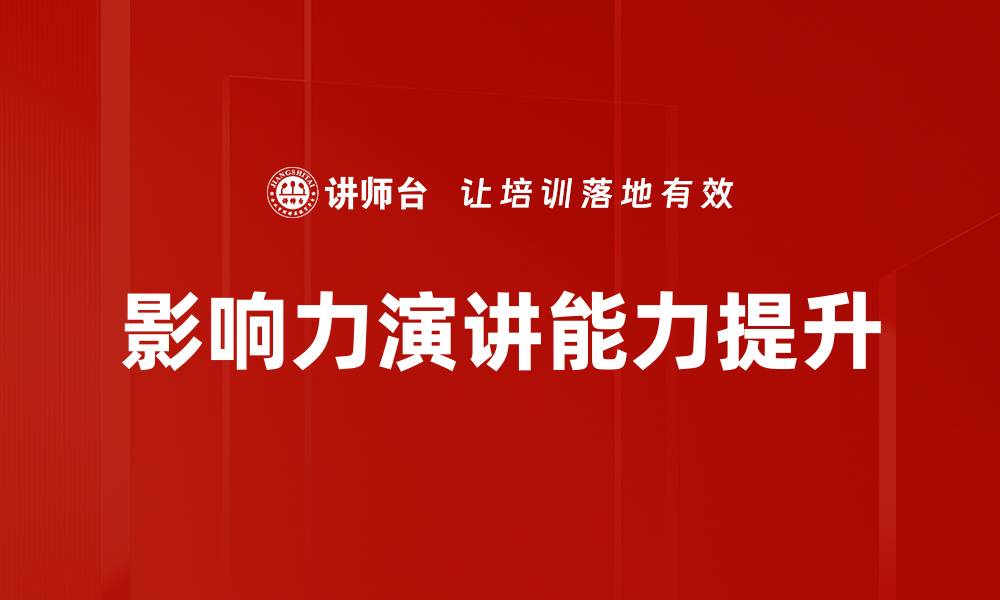 影响力演讲能力提升