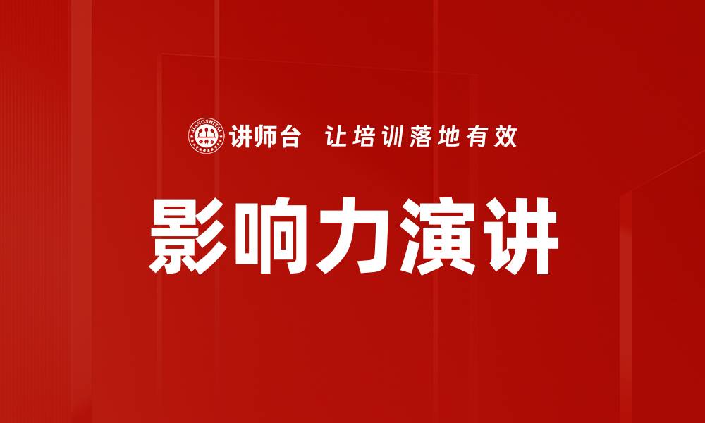 文章提升影响力演讲技巧，赢得观众心灵的秘诀的缩略图