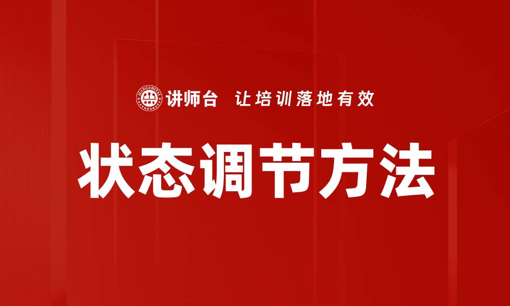 状态调节方法