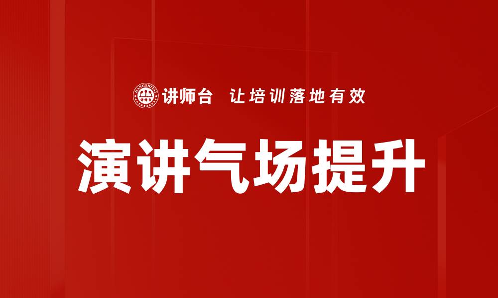 演讲气场提升