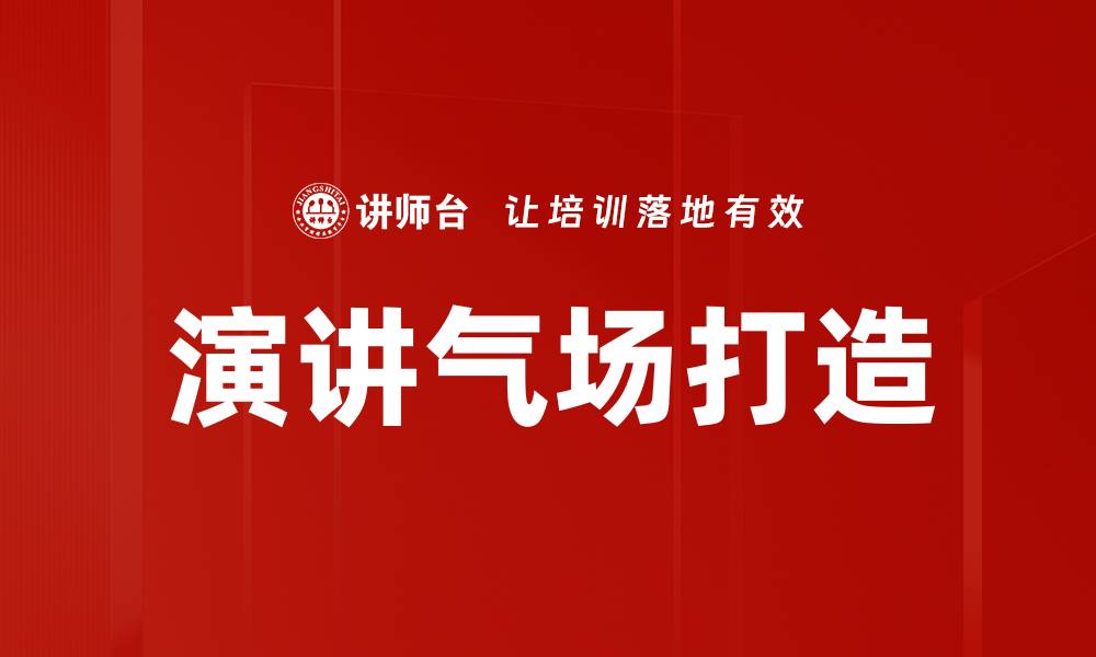 演讲气场打造