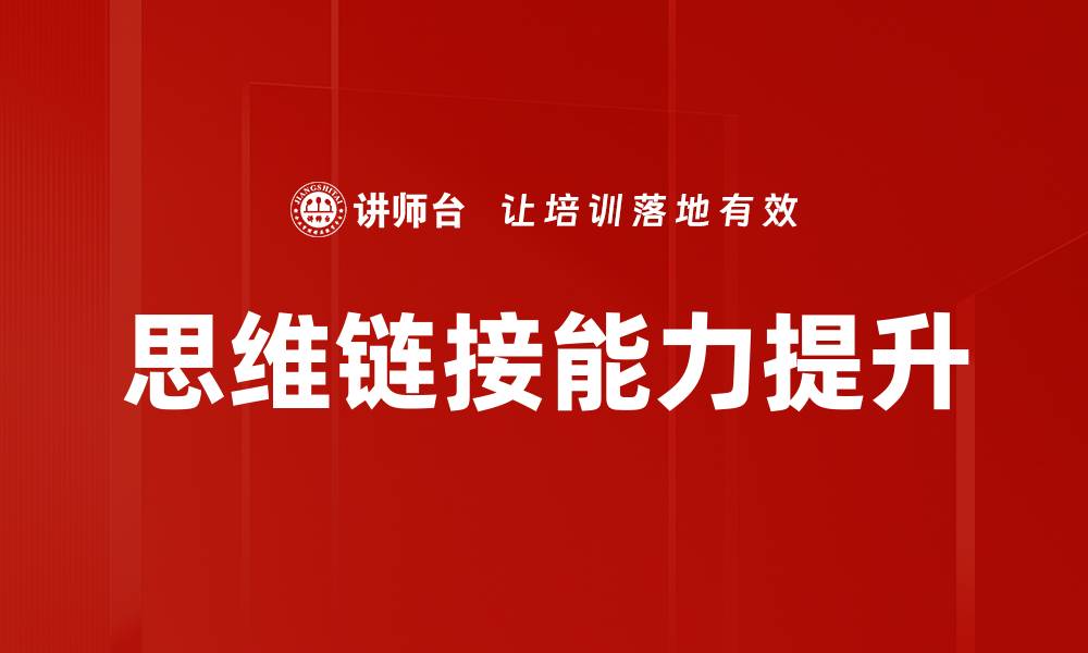 文章提升思维链接训练，助力创造力与学习能力双提升的缩略图