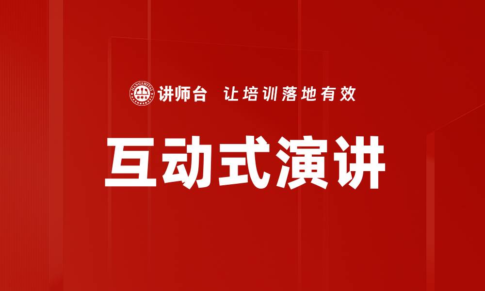 文章提升演讲魅力的互动式演讲技巧分享的缩略图