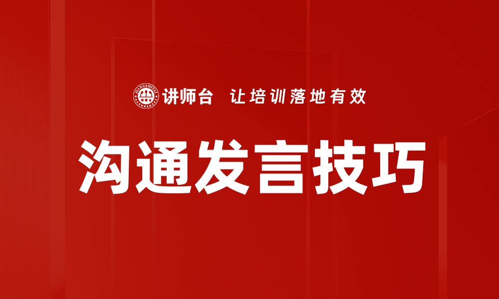 文章提升沟通发言技巧，轻松赢得他人认可的缩略图