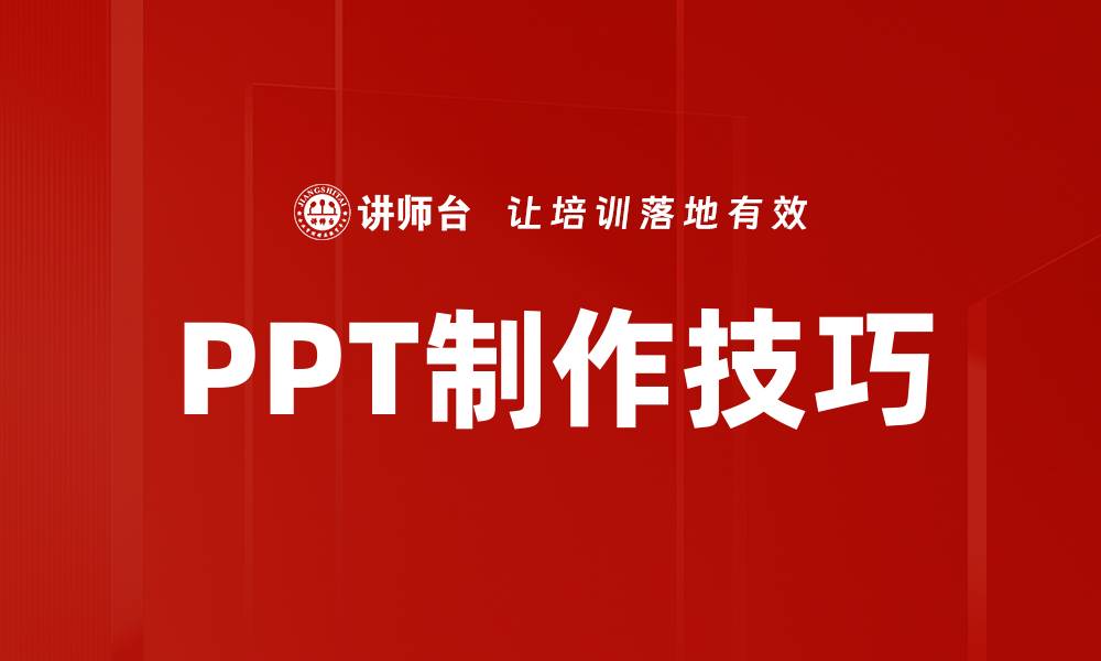 文章提升PPT制作技巧，让你的演示更加专业吸引人的缩略图