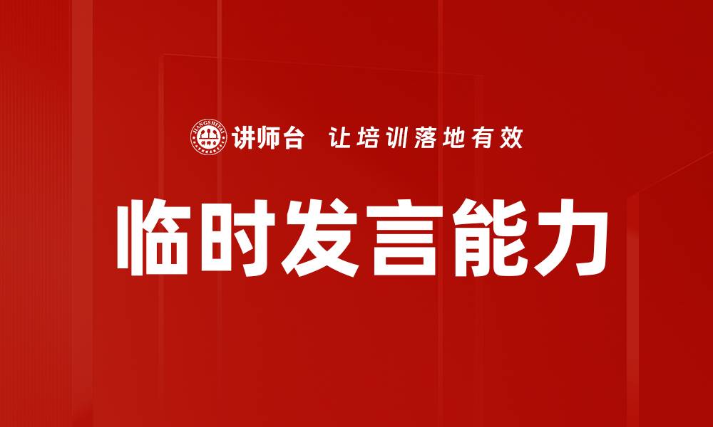 文章掌握临时发言训练技巧，提升你的口才能力的缩略图