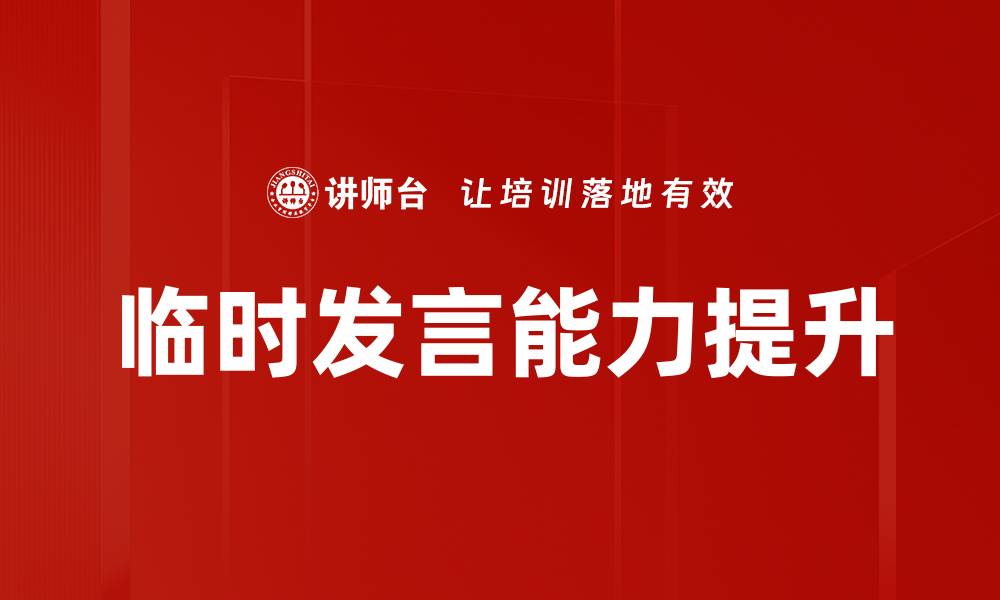 文章提升临时发言训练技巧，轻松应对各种场合的缩略图