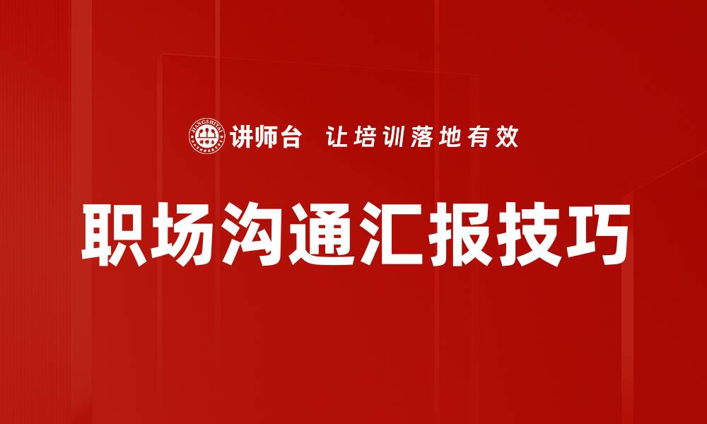 职场沟通汇报技巧