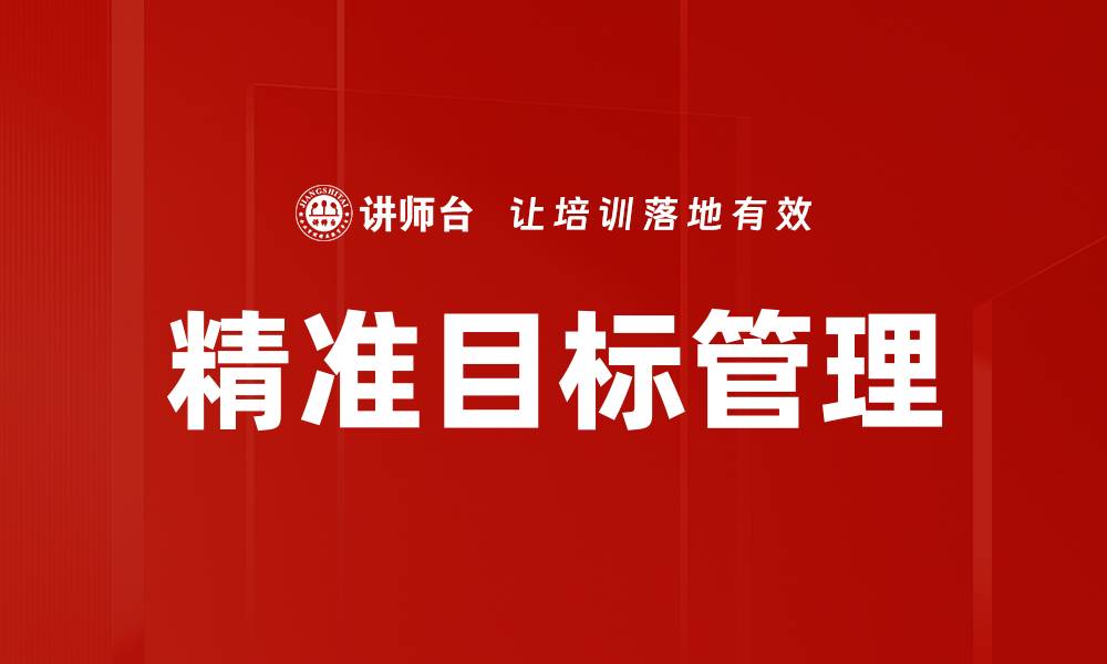 文章精准目标设定：提升工作效率的关键策略的缩略图
