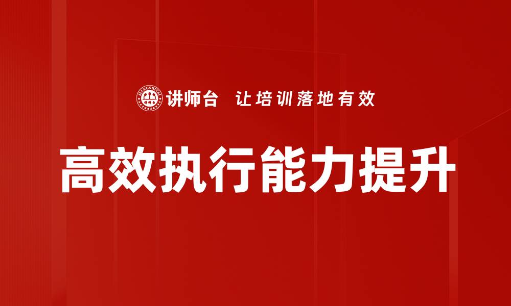 文章提升团队效率的高效执行策略与方法的缩略图