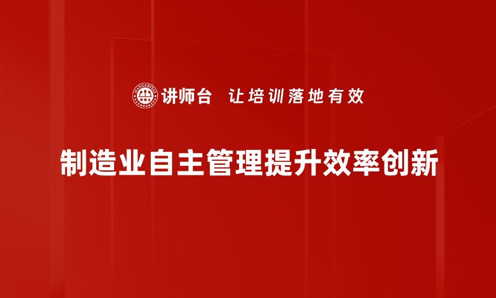 制造业自主管理提升效率创新