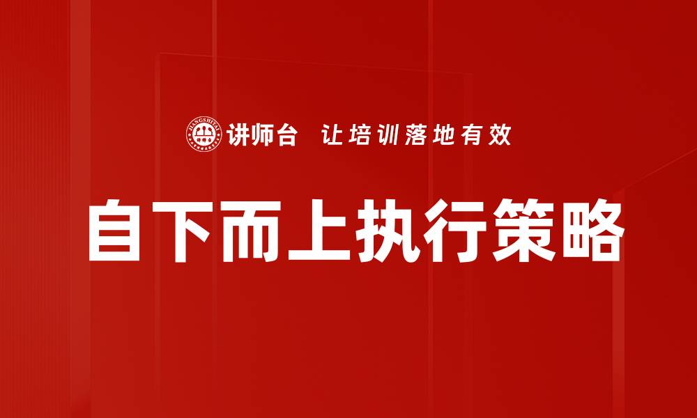 文章自下而上执行：提升团队效率的最佳策略的缩略图