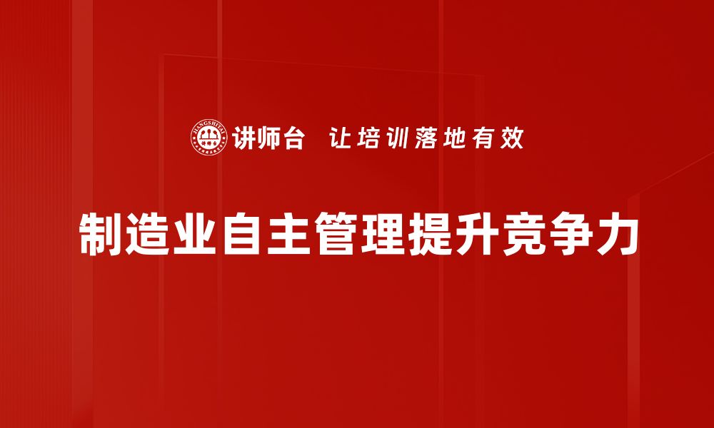 制造业自主管理提升竞争力