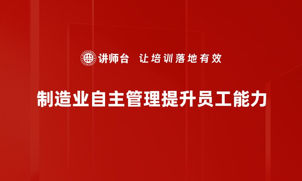 文章提升制造业自主管理效率的关键策略解析的缩略图