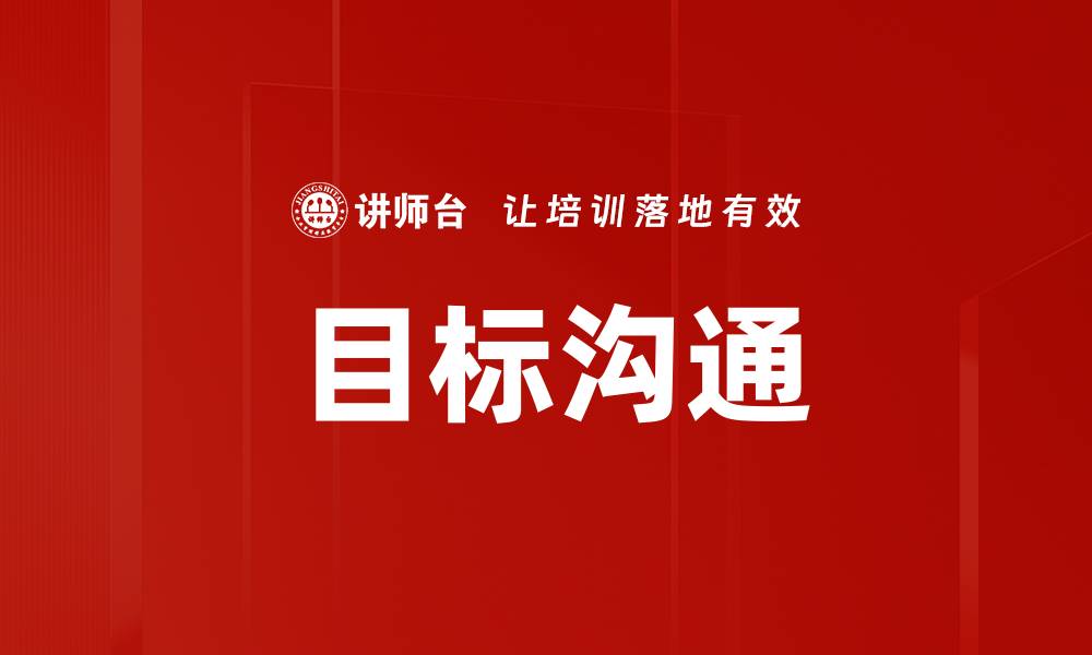 文章提升目标沟通技巧，助力团队高效协作的缩略图