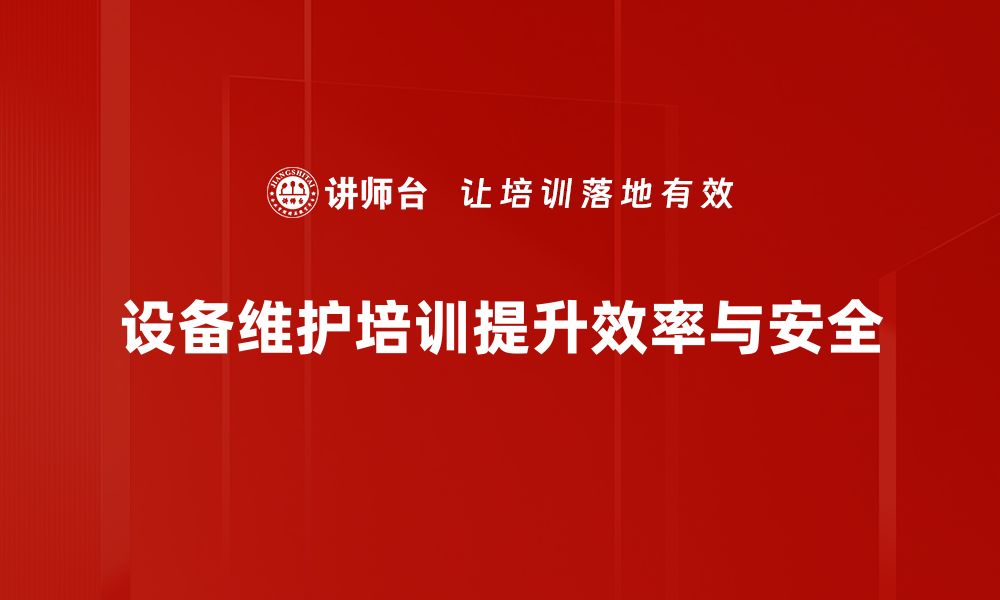 文章设备维护保养必知的五大技巧助您延长设备寿命的缩略图