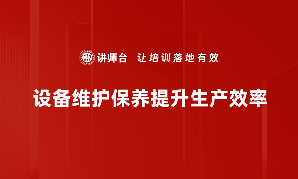 文章设备维护保养秘籍：延长设备使用寿命的关键技巧的缩略图