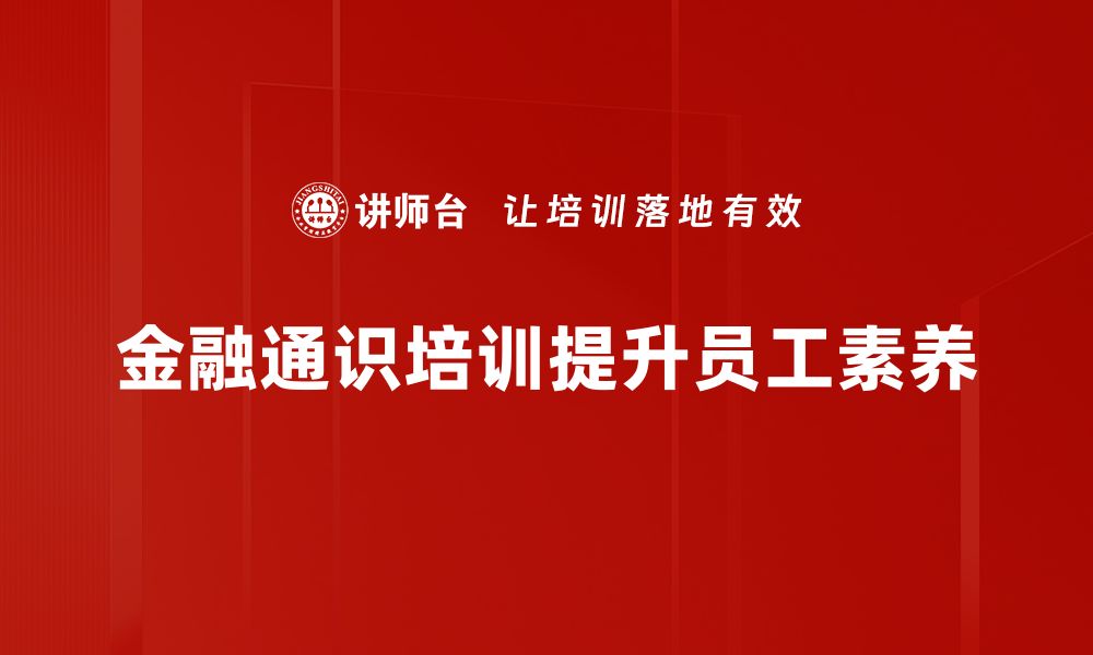 金融通识培训提升员工素养