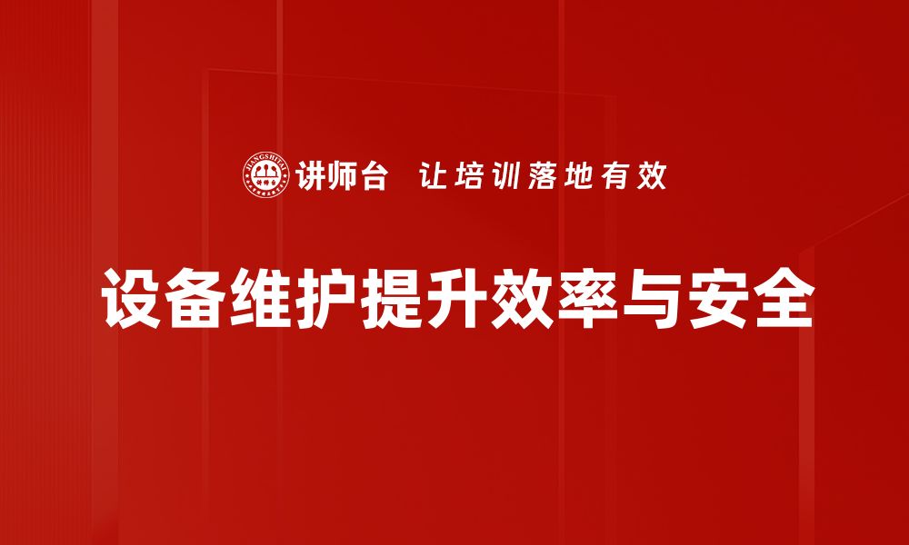 文章设备维护保养全攻略：提升效率与延长使用寿命的方法分享的缩略图