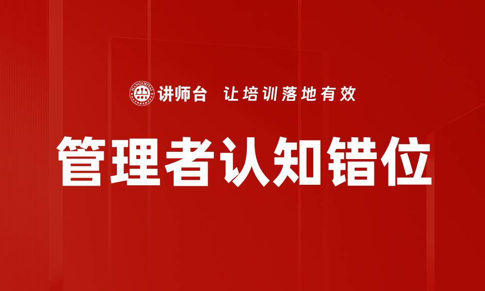 管理者认知错位