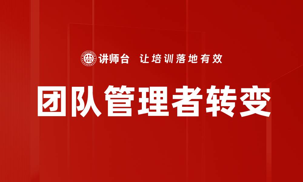 团队管理者转变