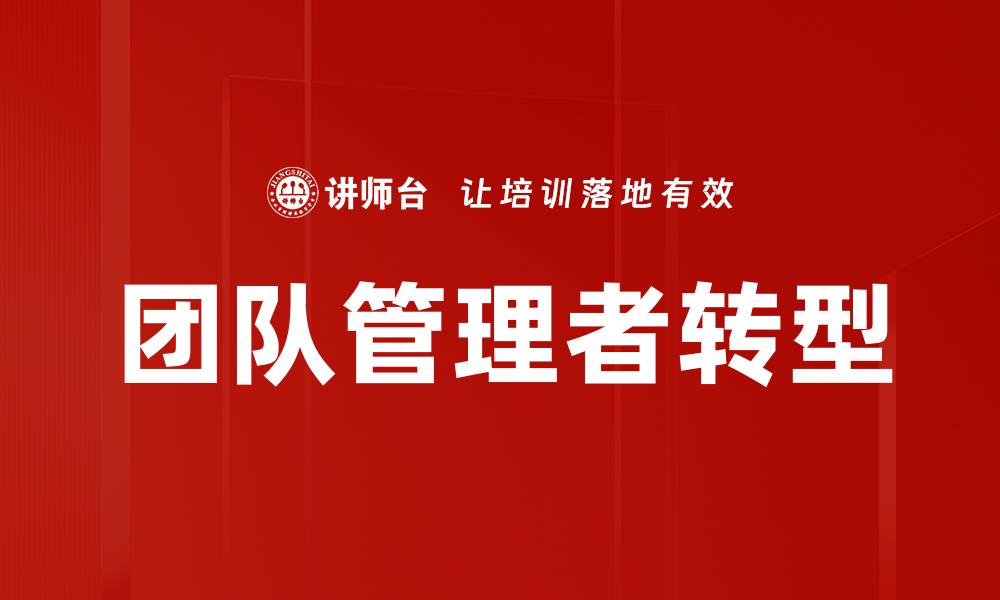 团队管理者转型