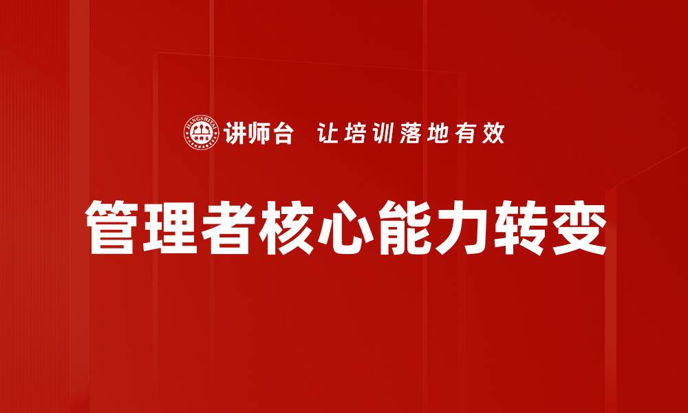 文章提升管理核心能力，助力团队高效运作与成长的缩略图