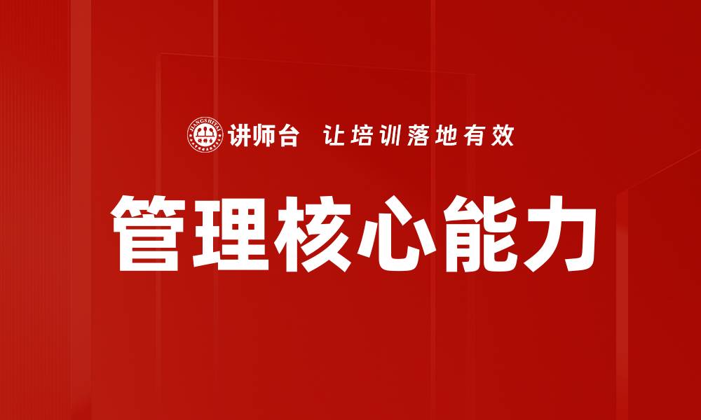 文章提升管理核心能力，实现团队高效协作秘诀的缩略图