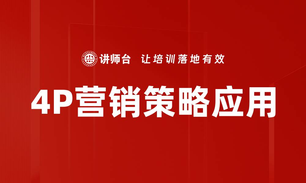文章掌握4P营销策略，提升品牌竞争力的方法的缩略图