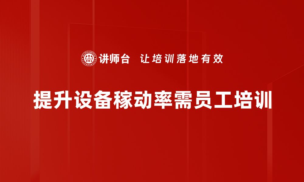 文章提升设备稼动率的五大策略与实践经验分享的缩略图