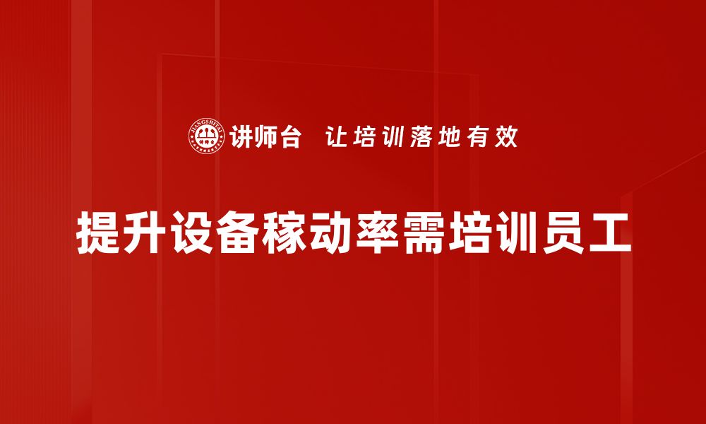 文章提升设备稼动率的关键策略与实用方法的缩略图