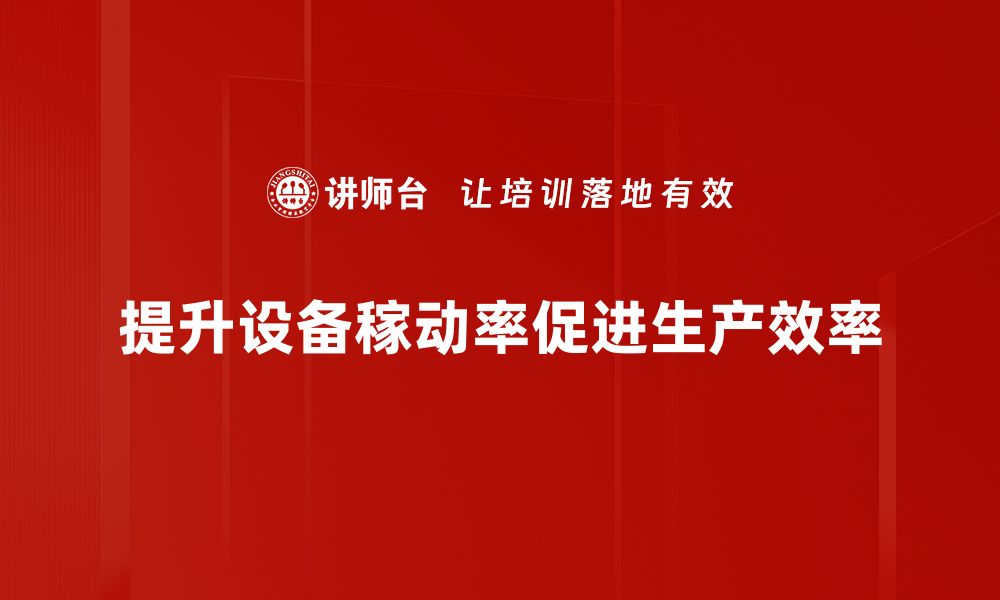 文章提升设备稼动率的有效策略与实践分享的缩略图