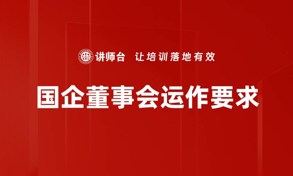 文章提升董事会运作要求，打造高效决策机制的缩略图