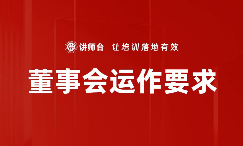董事会运作要求