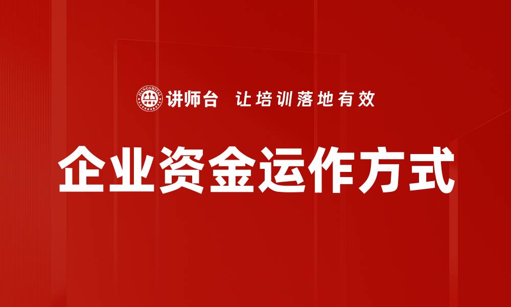 文章资金运作方式解析：提升投资收益的关键策略的缩略图