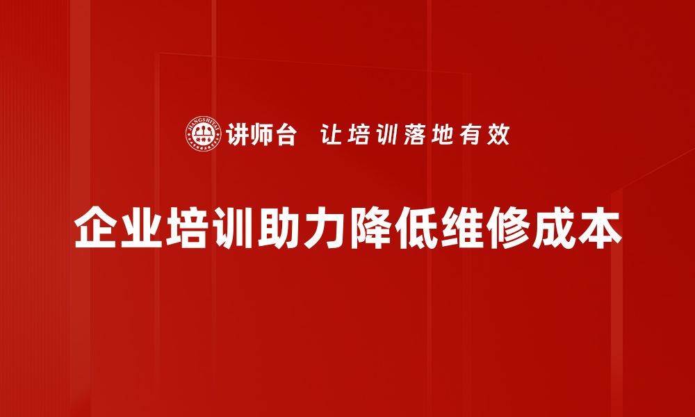 文章降低维修成本的五大妙招，让企业轻松省钱的缩略图