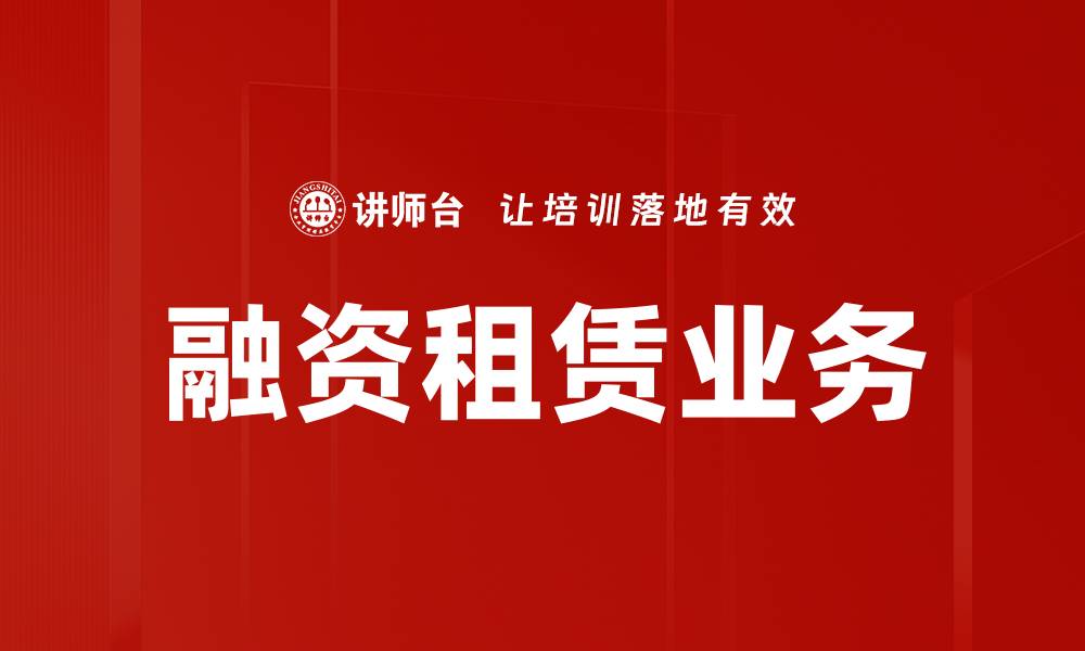 融资租赁业务