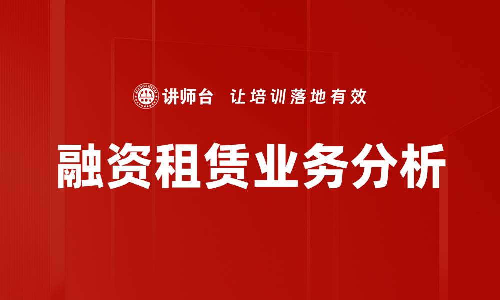 融资租赁业务分析