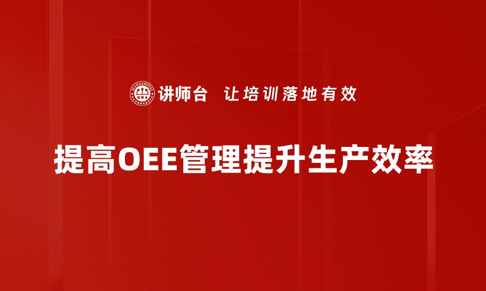 文章提升生产效率必备 OEE管理工具全解析的缩略图