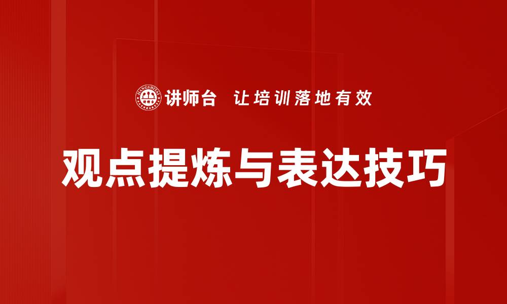 文章有效的观点提炼方法助你提升写作技能的缩略图