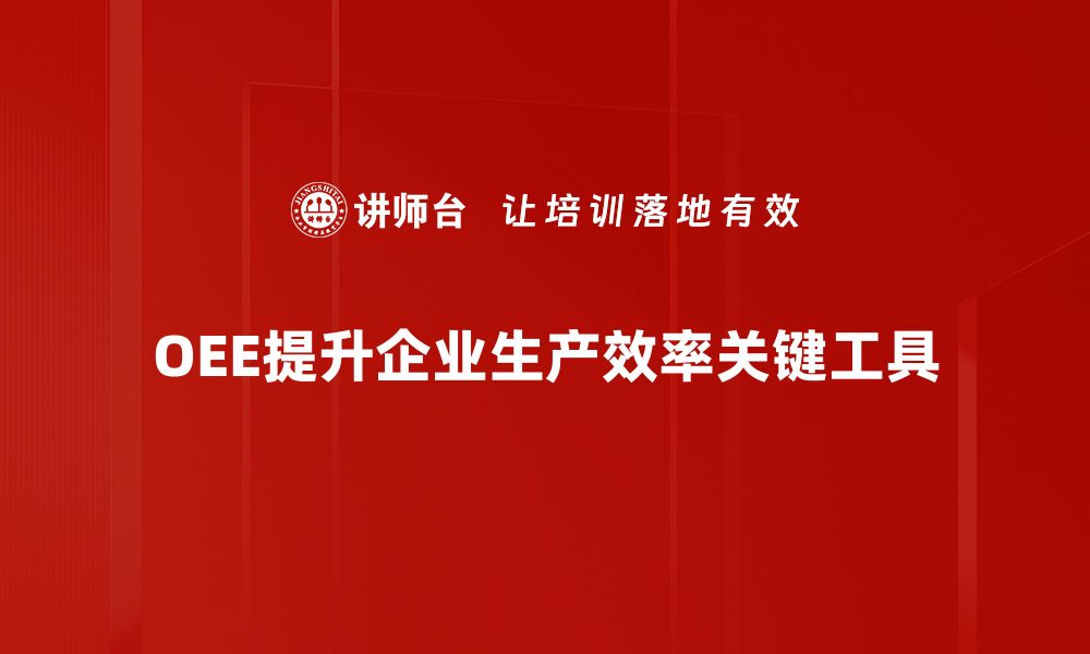 OEE提升企业生产效率关键工具