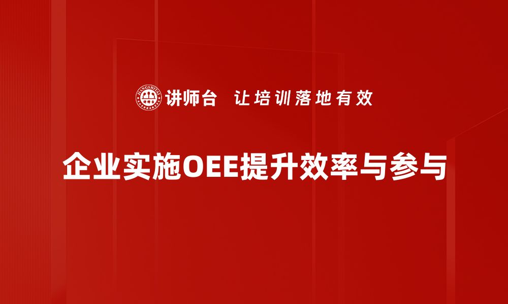 文章提升生产效率必备 OEE管理工具全解析的缩略图