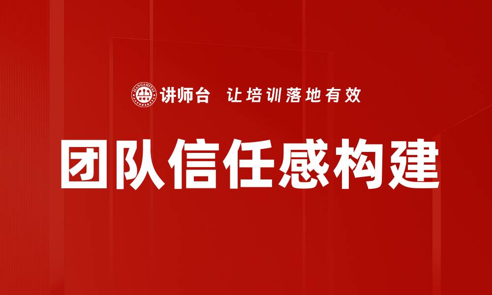 团队信任感构建