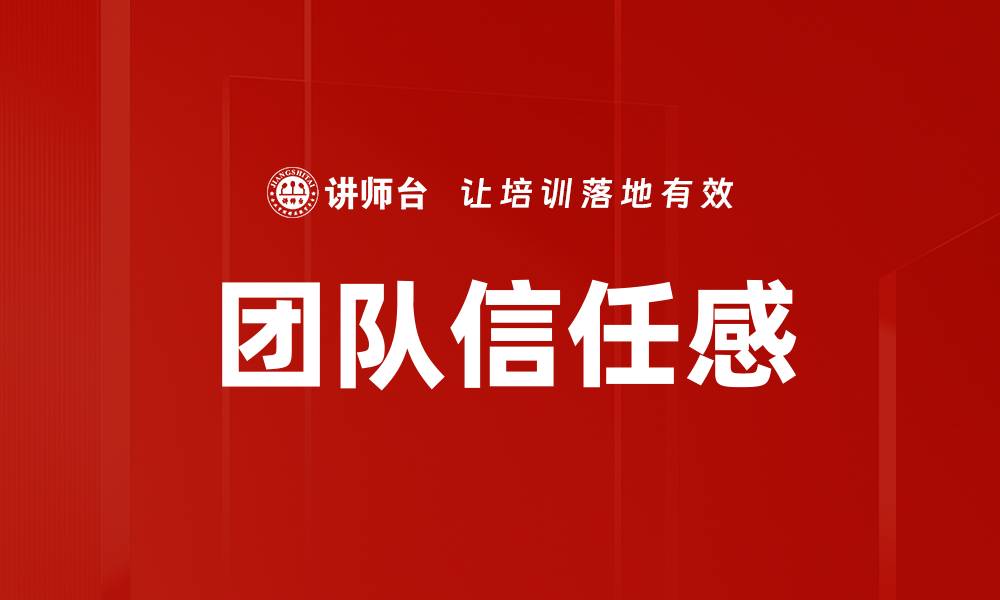 团队信任感
